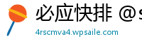 必应快排 @ssyq888
